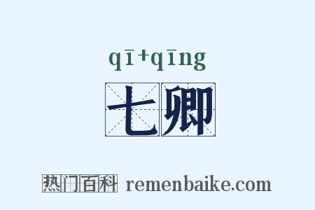 七卿是什么意思的图片